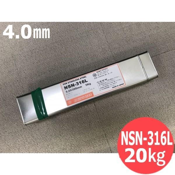 ステンレス鋼(被覆棒) ノンスパッタタイプ NSN-316L 4.0mm 20kg 日亜溶接棒 ニツ...