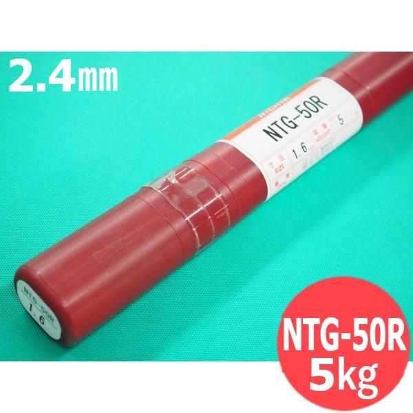 【即日発送/平日14時迄】軟鋼・高張力鋼用(ティグ材料) NTG-50R 2.4mm 5kg 日亜溶...