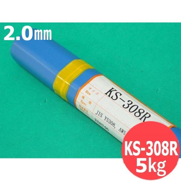 ステンレス鋼(ティグ材料) KS-308R 2.0mm 5kg ウェルマテック(旧鳥谷溶接研究所) ...