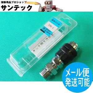 ナット用ソケット サンロック VN-1 酸素用 阪口製作所