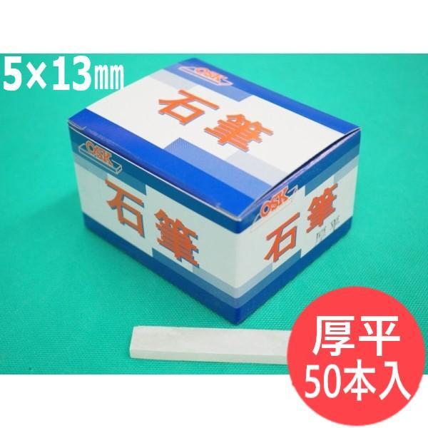 【即日発送/平日14時迄】【形状:厚平】石の筆記用具 ＯＳＫ石筆 厚平 5×13×80mm 50本入...