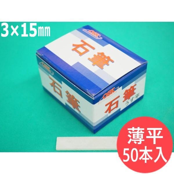 【即日発送/平日14時迄】【形状:薄平】石の筆記用具 ＯＳＫ石筆 薄平 3×15×80mm 50本入...