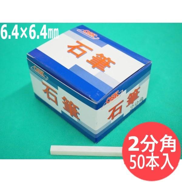 【即日発送/平日14時迄】【形状:2分角】石の筆記用具 ＯＳＫ石筆 2分角 6.4×6.4×80mm...