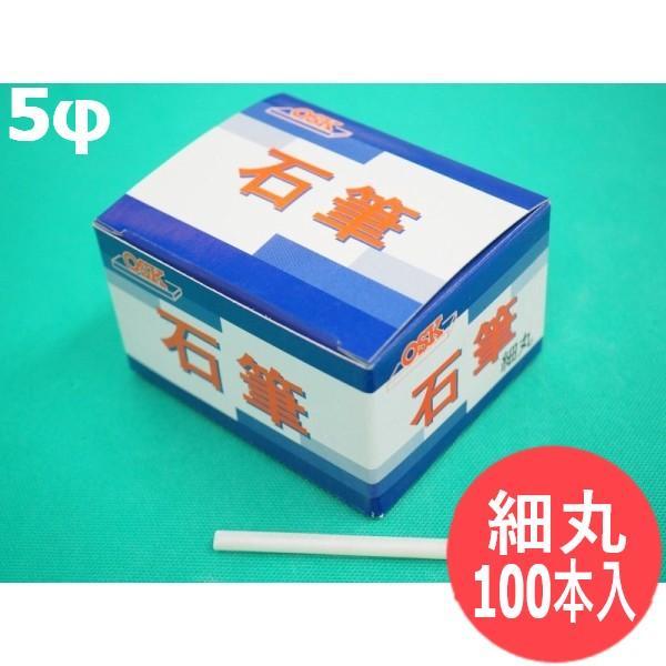 【即日発送/平日14時迄】ＯＳＫ石筆 細丸 5φ×80mm（100本入り） 大阪石筆
