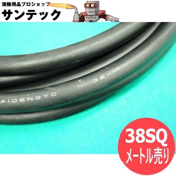 【黒/数量=メートル単位/38sq】溶接用キャプタイヤケーブル/キャブタイヤケーブル 溶接 ケーブル...