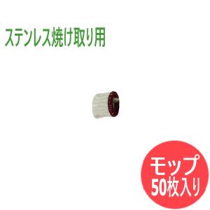 小型拭き上げ用モップ 50枚入り(ステンレス焼け取り用)ケミカル山本 [57863]｜santec1949