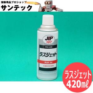 水置換性防錆剤 ラスジェット 420ml イチネンケミカルズ [57892]｜santec1949