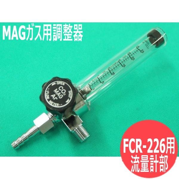 MAGガス用調整器 流量計部 FCR-226/YX-257CA/YX-25AD1用 ユタカ クラウン...
