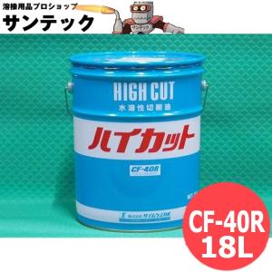 【即日発送/平日14時迄】水溶性切削油 ハイカット CF-40R 18L タイムケミカル｜溶接用品プロショップ SANTEC