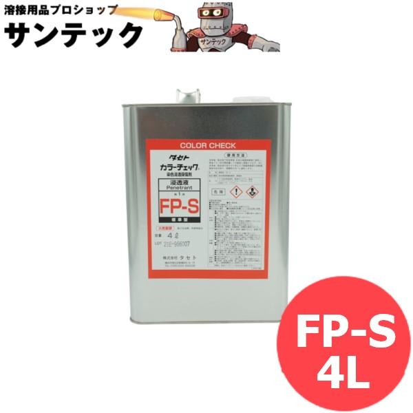 カラーチェック 一般用 標準型 浸透液 FP-S 4L タセト [58119]