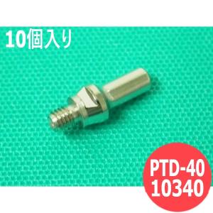 マイト工業 MP-40用 電極 40A 10個入り PTD-40A / 10340 [303357]｜santec1949