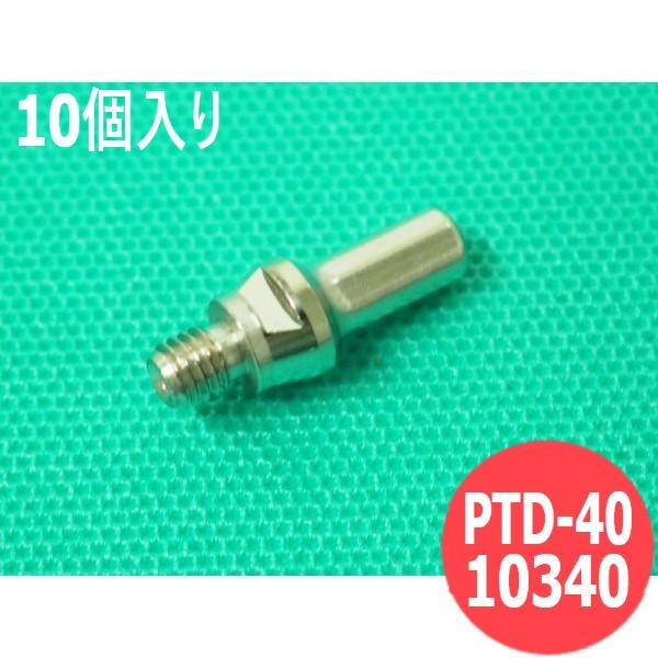 マイト工業 MP-40用 電極 40A 10個入り PTD-40A / 10340 [303357]