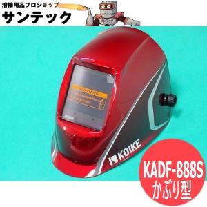 小池酸素工業 KOIKE 自動遮光溶接面 KADF-100 257-0238 : SA-net