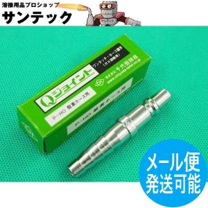 千代田精機（CHIYODA SEIKI） ミニセーブ(Qジョイント型) 逆火防止器