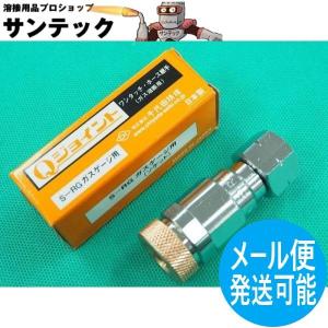 千代田精機（CHIYODA SEIKI） ミニセーブ(Qジョイント型) 逆火防止器