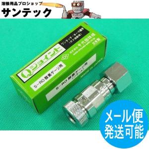 千代田精機（CHIYODA SEIKI） ミニセーブ(Qジョイント型) 逆火防止器