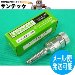 千代田精機（CHIYODA SEIKI） ミニセーブ(Qジョイント型) 逆火防止器