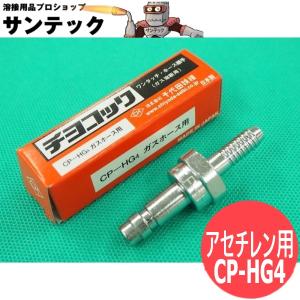即日発送/平日14時迄】チヨコック アセチレン用ホース中間用プラグ CP 