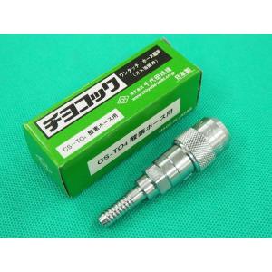 千代田精機（CHIYODA SEIKI） チヨコック 可燃ガス用 ホース用ソケット