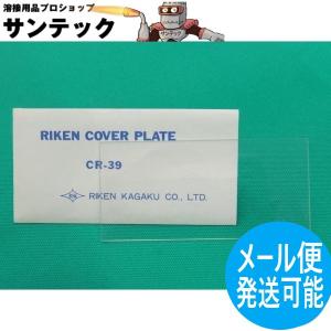 CR39カバープレート 溶接面 スパッタ防止 透明プレート 理研オプテック