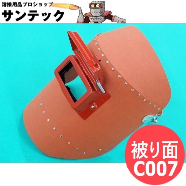 【被り面タイプ】リベッティング遮光面 (ファイバー製) C007 P-1用ヘルメットA型 星光製作所
