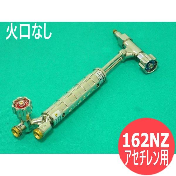 小型溶接器 NZ 火口なし アセチレン用 日酸TANAKA