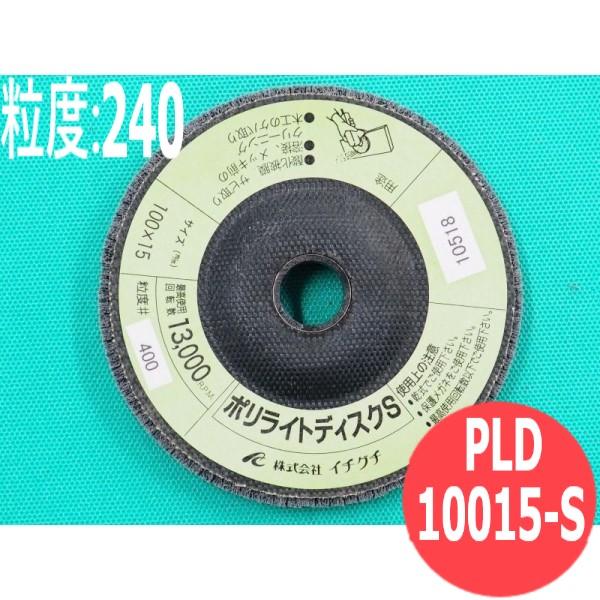 【対象物:鉄・ステンレス・アルミ・木材】ポリライトディスク S #240 5枚/箱 PLD10015...
