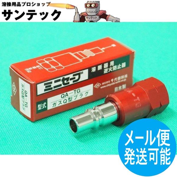 【即日発送/平日14時迄】ミニセーブ(チヨコック型) 逆火防止器 可燃性ガス用 CA-TG トーチ用...