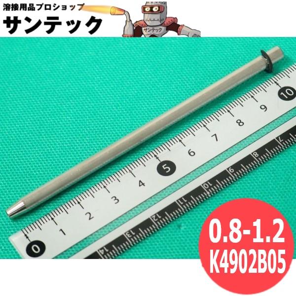 アウトレットガイド 0.8-1.2 / K4902B05 DAIHEN ダイヘン