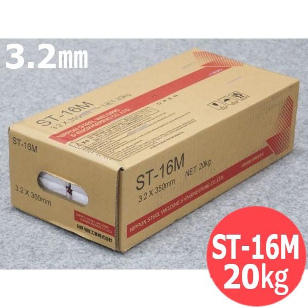 耐食性鋼用(被覆棒) S-TEN1用 ST-16M 3.2mm 20kg 日鉄溶接工業(旧日鐵住金溶...
