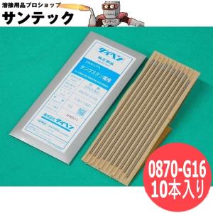 セリタン電極棒 (セリア・タングステン) 1.6mm(150L) 10本入 / 0870-G16 DAIHEN ダイヘン
