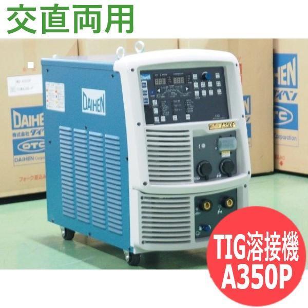 デジタルインバータ制御式 交直両用パルスTIG溶接機 Welbee Inverter A350P D...