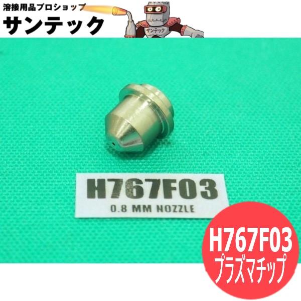 【即日発送/平日14時迄】D-8000用 プラズマチップ 30A用 5個入 H767F03 トーキン...