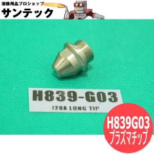 トーキン 120A用プラズマチップ(D-12000用)b H839G03 5個 ATTC(American Torch Tip)[65374]｜santec1949