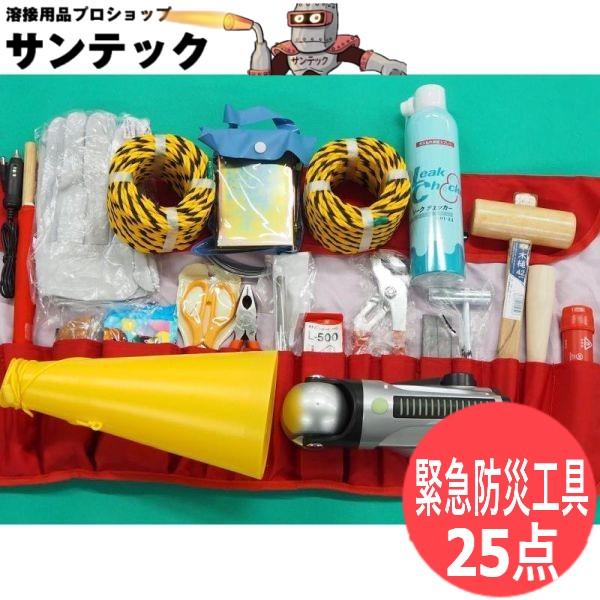 【高圧ガス移動時必帯】緊急防災工具 25点 イエローカード無し
