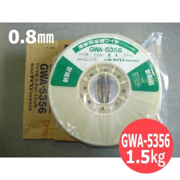 ダイヘン・アルミ用MIG溶接ワイヤ / GWA-5356 0.8mm-1.5kg[64524]