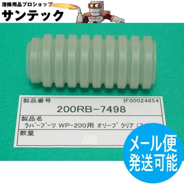 フレキシブルトーチ用 ラバーブーツ オリーブクリア 200RB-7498 ウェルドクラフト/ラメール...