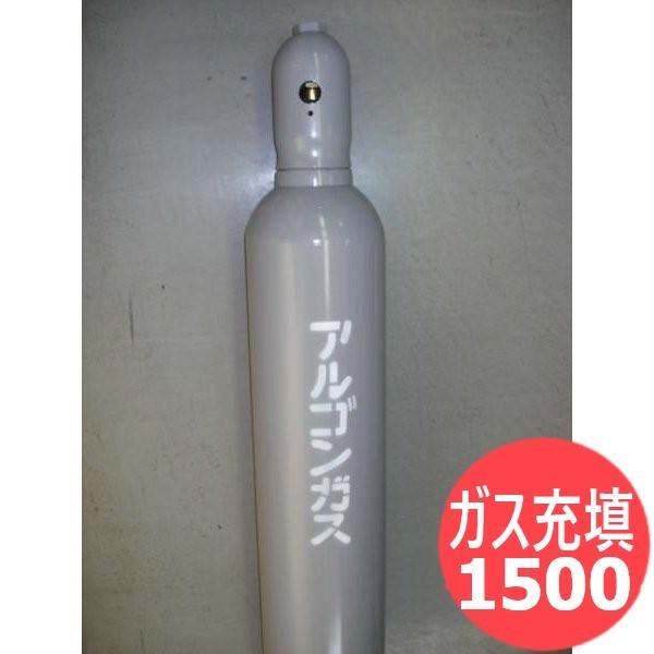 【一部の所有者刻印のみ限定受付】アルゴンガス 充填 / 1.5m3 (1500リッター) / 10L...