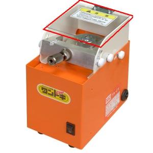 マツモト機械 タングステン研磨機 タントギキューブ TA-CX 用部品 保護カバー