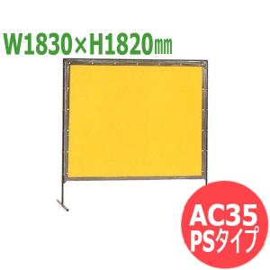 プロテックウェルディングカーテン 固定足（標準）PSタイプ:W1830×H1820mm (カラー選択) 溶接/遮光 安全対策/保護 AC35 大阪製作所