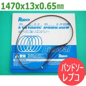 バンドソー替刃(レプコ) 1470x13x0.65(mm) ハイスバイメタル 5本 / 育良精機IC-BC100｜santec1949