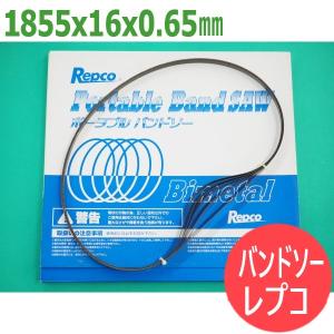 バンドソー替刃(レプコ) 1855x16x0.65(mm) ハイスバイメタル 5本 / アサダSB-222,22F｜santec1949