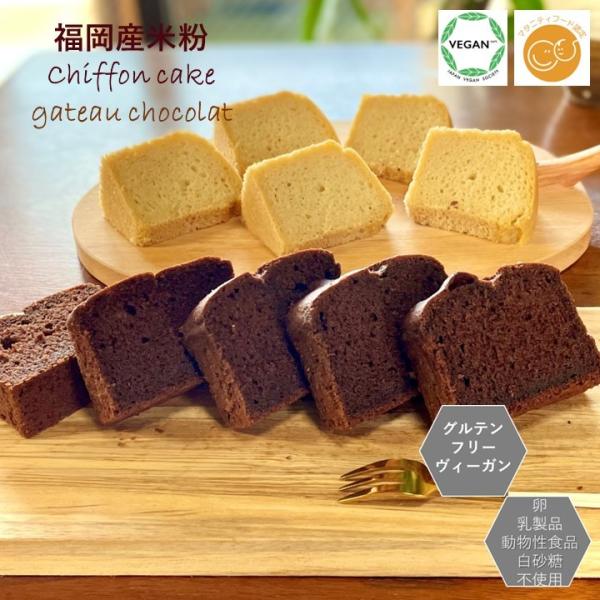 グルテンフリー ヴィーガン 米粉シフォンケーキ＆ガトーショラセット