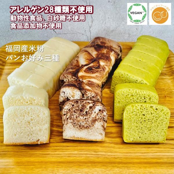 パン 米粉パン グルテンフリー ヴィーガン 米粉パン 選べる3本セット 福岡産米粉100% ギルトフ...