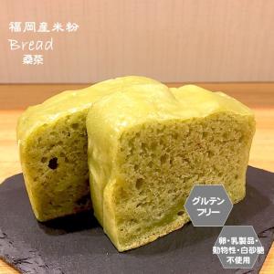 グルテンフリー ヴィーガン もちもち米粉パン（桑茶）2切れ 福岡産米粉100%｜santecafemaru