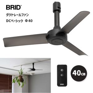 ダクトレールファン【美品】DC Plus White 50cm白色 BRID 送料無料】003329 DUCT RAIL FAN DC plus 50 White ダクトレール