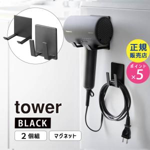 tower タワー マグネットドライヤー＆コードホルダー ブラック 1740 01740-5R2 YAMAZAKI (山崎実業)｜santecdirect