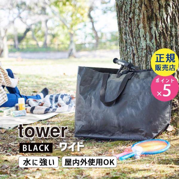 tower タワー ポリエチレンシート外遊び収納バッグ ワイド ブラック 1847 01847-5R...