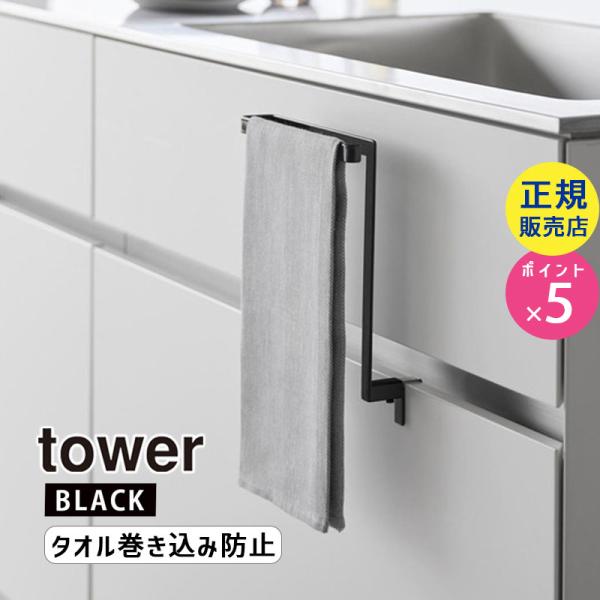 tower タワー キッチンシンク下収納扉タオルハンガー ブラック 1986 01986-5R2 Y...