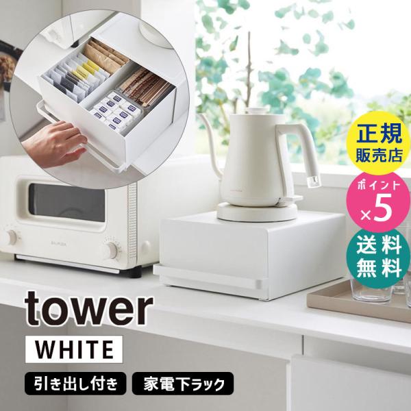 tower タワー 引き出し付きキッチン家電下ラック ホワイト 2018 02018-5R2 YAM...